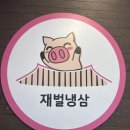 재벌 냉삼 네이버블로그