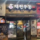 광주 북구 용봉동 전대후문맛집, 북구청맛집 &#39;역전우동0410 광주전남대점&#39;