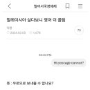 말레이시아 살다보니 영어 이 꼴됨 이미지