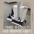 생각의 힘을 키우는‘파워체스’ | 가벼운 무선청소기 샤크 에보파워+ 솔직 후기 (언박싱부터 실사용까지)