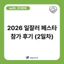 에스케이종합상사 | [2026 일잘러 페스타] 2일차 후기 | wefit의 진짜 이야기는 지금부터 🍀