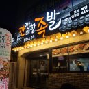 깐깐한족발(화정점) | 깐족 - 깐깐한 족발 솔직 후기 : 화정동 힐스테이트 주변 맛집/존맛