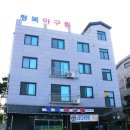 청북아구찜 이미지