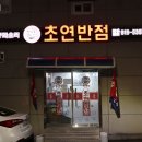 초연반점 이미지