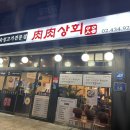 중랑구 가성비 한우 맛집 육육상회 다녀온 후기