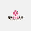 영주대학로약국 이미지