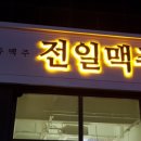 전일맥주 신대점