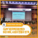 남부교육지원청 남부특수교육지원센터 (옥내1) | 남부기초학력지원센터 학부모 연수 - &lt;우리 아이, 수포자 만들지 않기!&gt; 후기