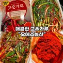 춘화중국고추가루 | [김장김치양념 추천-오에스농산고추가루] 매콤한 고추가루 추천 중국산고추가루로 파김치 후기