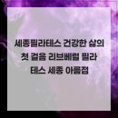 국제재활리브베럴필라테스협회 | 세종필라테스 건강한 삶의 첫 걸음 리브베럴 필라테스 세종 아름점