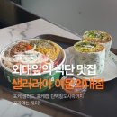 이문20 | 식단하는 대학생 Pick🥗 외대앞역 맛집 <샐러리아 이문외대점> 방문 후기