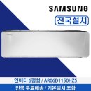 1150 | 삼성 벽걸이에어컨 AR06D1150HZS 설치 후기
