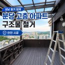 용현동아아파트(고층) | 성남 철거 업체 | 분당 고층 아파트 테라스 렉산 및 구조물 철거 안전 시공 후기