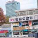 용인돌솥설렁탕 이미지