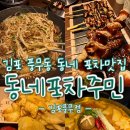 닭에꼬치닭 김포운양점 | 김포 풍무동) 동네포차주민 [ 꼬치어묵김치수제비 / 염통&amp;닭껍질꼬치 / 데리야끼차돌숙주볶음...