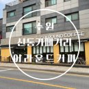 신동근린공원 쪽 | 수원 신동카페거리 산책 로스터리 카페 어라운드커피 내돈내산 재방문 후기