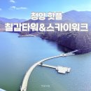 칠갑주차장 | 청양핫플 칠갑타워 스카이워크 주차 입장료 겨울나들이