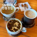 의왕 청계 카페 어머님과 함께한 전통찻집 청계다원