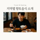 푸실전주콩나물국밥 | 전국 향토음식 맛집 투어 완벽 가이드 - 로컬 맛의 진수를 찾아서