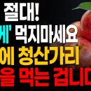 아침에 사과를'이렇게'먹으며 독약을 먹는 겁니다 이미지