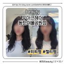 우미용실 | 펌 레이어드컷 한 번에! 우아크헤어 솔직후기 동탄 미용실 추천 동탄역 미용실 우아크헤어 도아쌤 후기!