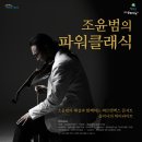 조윤범의 파워클래식 이미지