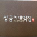 장금이네떡집 이미지