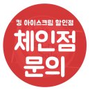 킹아이스크림할인점 - 의정부시 장곡로 626 | 킹아이스크림할인점