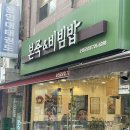 본죽&비빔밥 금당점
