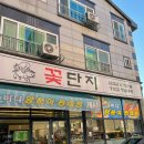 꽃단지&바다양푼이동태탕 죽림점 이미지