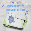 한비스마트스토어 | 이프베어 마카롱 바인더 3공 포카바인더, 폴더블바인더 사용후기(추천추천!)