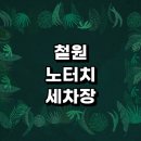 철원군 근처 세차장 추천 자동세차 잘하는곳 노터치 세차용품 자동세차장 셀프세차장 후기 하부세차 금액
