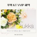 꾸까 KT VVIP 혜택으로 꽃을 더 특별하게 즐기다