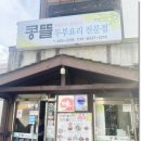 군산맛집 콩뜰 전통방식의 두부요리 전문점
