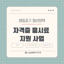 [영등포구] 서울시 청년 국가자격증 시험 응시료 지원, 후기