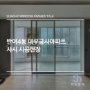 대우금사아파트(반여4동)