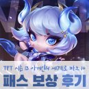 TFT 시즌 13 패스 아케인의 세계로 보상 및 후기