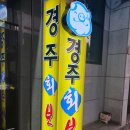 싱싱회해산물도매시장;경주회보쌈 이미지