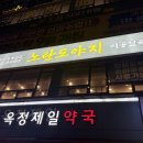 옥정제일약국 이미지