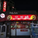삼오성 이미지