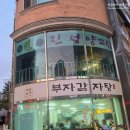 부자감자탕 | 오류동 감자탕, 줄서서 먹는 맛집 부자감자탕