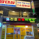 천호숯불바베큐