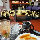 [인천 학익동] 앤트케이브 | 노트북 작업하기 좋은 조용한 분위기 추천!