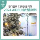 서귀포예술단 2024 송년음악회 이미지