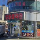 정통중국관 - 창원시 마산합포구 | 정통중국관