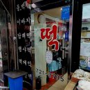 수정떡집 이미지