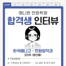 수학의힘평택고덕캠퍼스학원 | 한국애니고 합격 후기 : 2026 한국애니메이션고등학교 만화창작과 합격생 인터뷰 2탄｜애니윈 만화학원