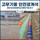 학교형태 | 고무기둥 안전경계석, 광명 빛가온초등학교 운동장 작업 후기