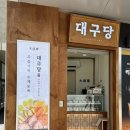 동대구역 대구당 생과일모찌맛집 꿀메론모찌후기 기차간식추천