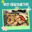 태담숯불가든 네이버블로그